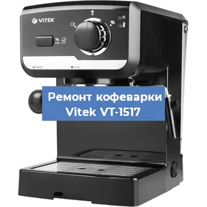 Ремонт заварочного блока на кофемашине Vitek VT-1517 в Воронеже